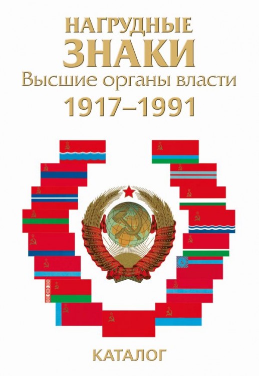 Нагрудные знаки. Высшие органы власти 1917 - 1991.