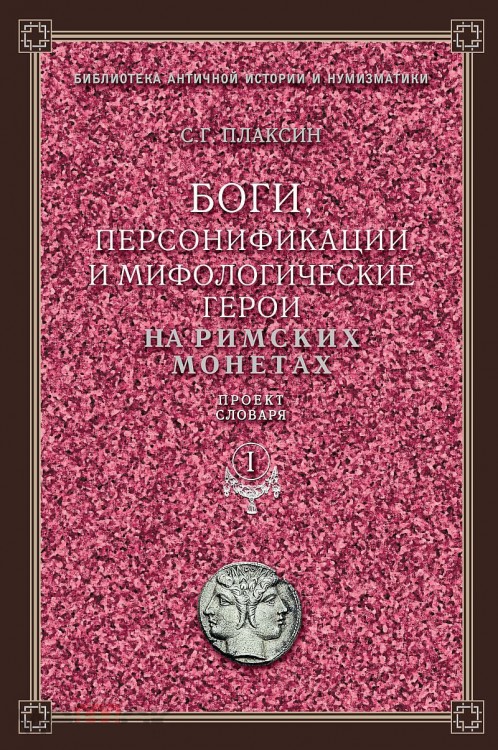 БОГИ, ПЕРСОНИФИКАЦИИ И МИФОЛОГИЧЕСКИЕ ГЕРОИ НА РИМСКИХ МОНЕТАХ: СЛОВАРЬ. В 3-х томах.