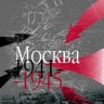 Атлас "Москва. 1941 - 1945"