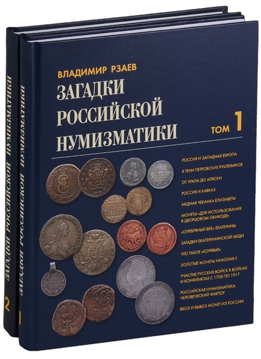 Загадки российской нумизматики. В 2-х томах.