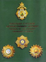 Награды русской православной церкви 