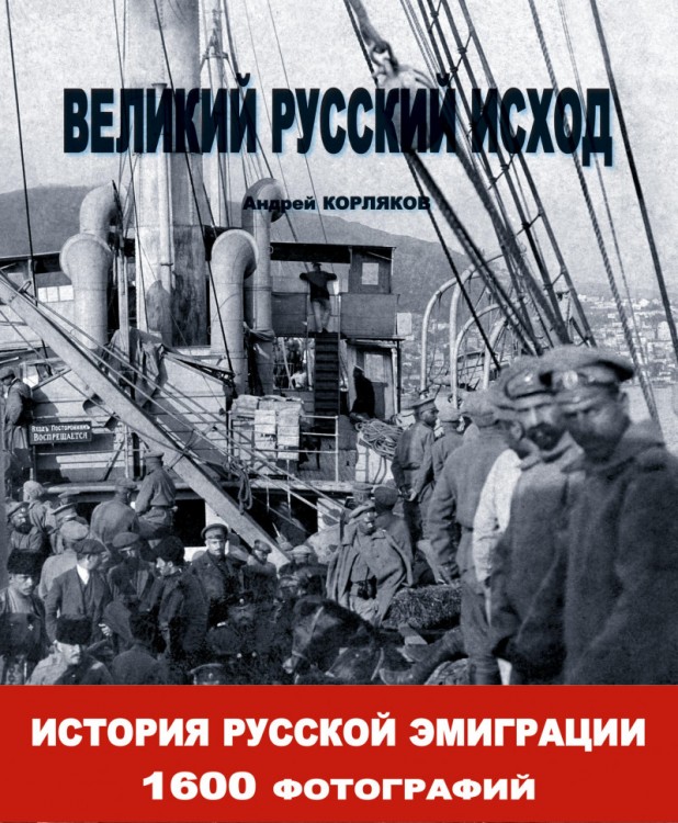 ВЕЛИКИЙ РУССКИЙ ИСХОД. ЕВРОПА 1917–1939