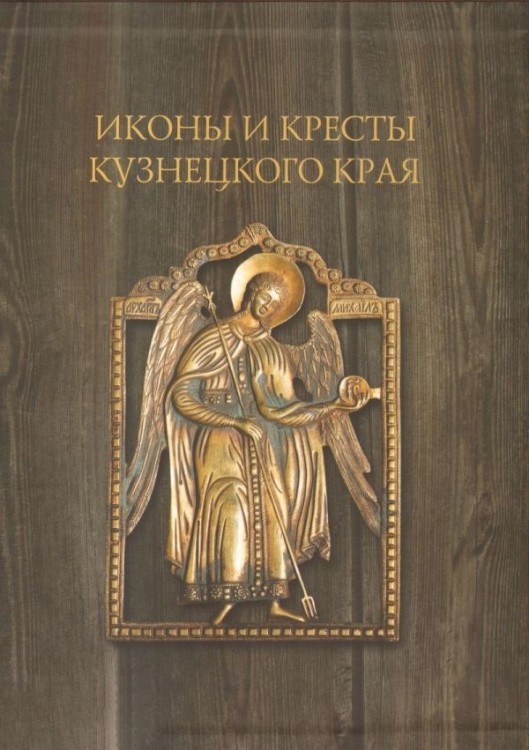 Иконы и кресты Кузнецкого края