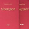 МОНДВОР. В 2-х томах.