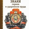 Наградные знаки героев и ударников труда СССР 1929–1990 гг.