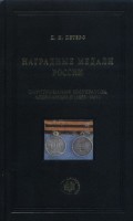 НАГРАДНЫЕ МЕДАЛИ РОССИИ ЦАРСТВОВАНИЯ ИМПЕРАТОРА АЛЕКСАНДРА II (1855-1881)