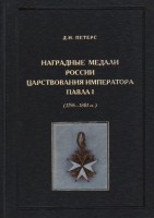 НАГРАДНЫЕ МЕДАЛИ РОССИИ ЦАРСТВОВАНИЯ ИМПЕРАТОРА ПАВЛА I (1796-1801 ГГ.)