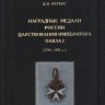 НАГРАДНЫЕ МЕДАЛИ РОССИИ ЦАРСТВОВАНИЯ ИМПЕРАТОРА ПАВЛА I (1796-1801 ГГ.)