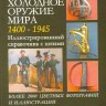 ХОЛОДНОЕ ОРУЖИЕ МИРА 1400-1945