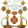 Русские награды XVIII — начала XX в.