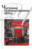 Чугунное художественное литье (1920–2009).