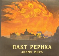 Пакт Рериха, Знамя Мира. 1935 - 2010