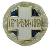 ФРАЧНЫЙ КРЕСТ "13 МАЯ 1919"