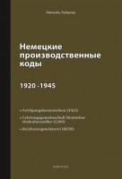 НЕМЕЦКИЕ ПРОИЗВОДСТВЕННЫЕ КОДЫ 1920-1945
