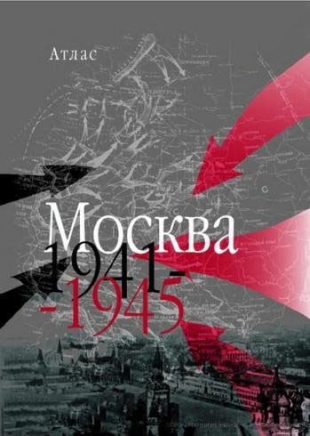 Атлас "Москва. 1941 - 1945"