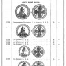 Редкие русские монеты 1699-1915. Комментарии к каталогу И. В. Мигунова. 