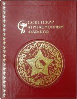Советский агитационный фарфор. Коллекционный экземпляр в футляре 