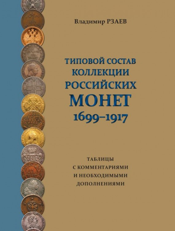 Типовой состав коллекции российских монет 1699-1917