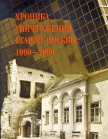 Хроника уничтожения старой Москвы: 1990-2006
