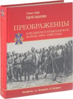 Преображенцы в Великую и гражданскую войны. 1914-1920 годы.