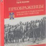 Преображенцы в Великую и гражданскую войны. 1914-1920 годы.