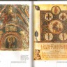 Иконы. Мир святых образов в Византии и на Руси.