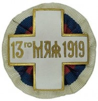 КРЕСТ "13 МАЯ 1919"