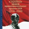 НАГРАДНЫЕ И СЛУЖЕБНЫЕ ЗНАКИ ПРАВООХРАНИТЕЛЬНЫХ ОРГАНОВ СССР 1918– 2000